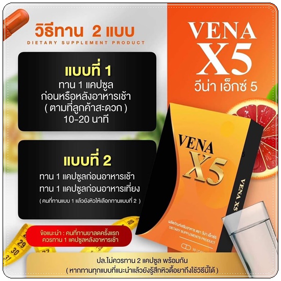 VENA X5 วีน่าเอ็กซ์5
