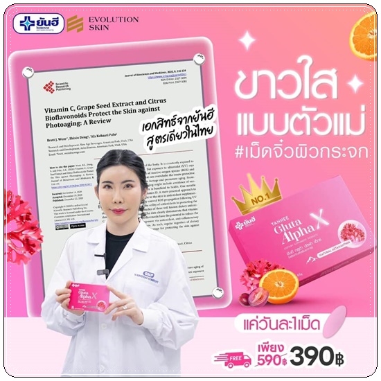 ยันฮีกลูต้าอัลฟ่าเอ็กซ์ Yanhee Gluta Alpha X (ส่งฟรี)