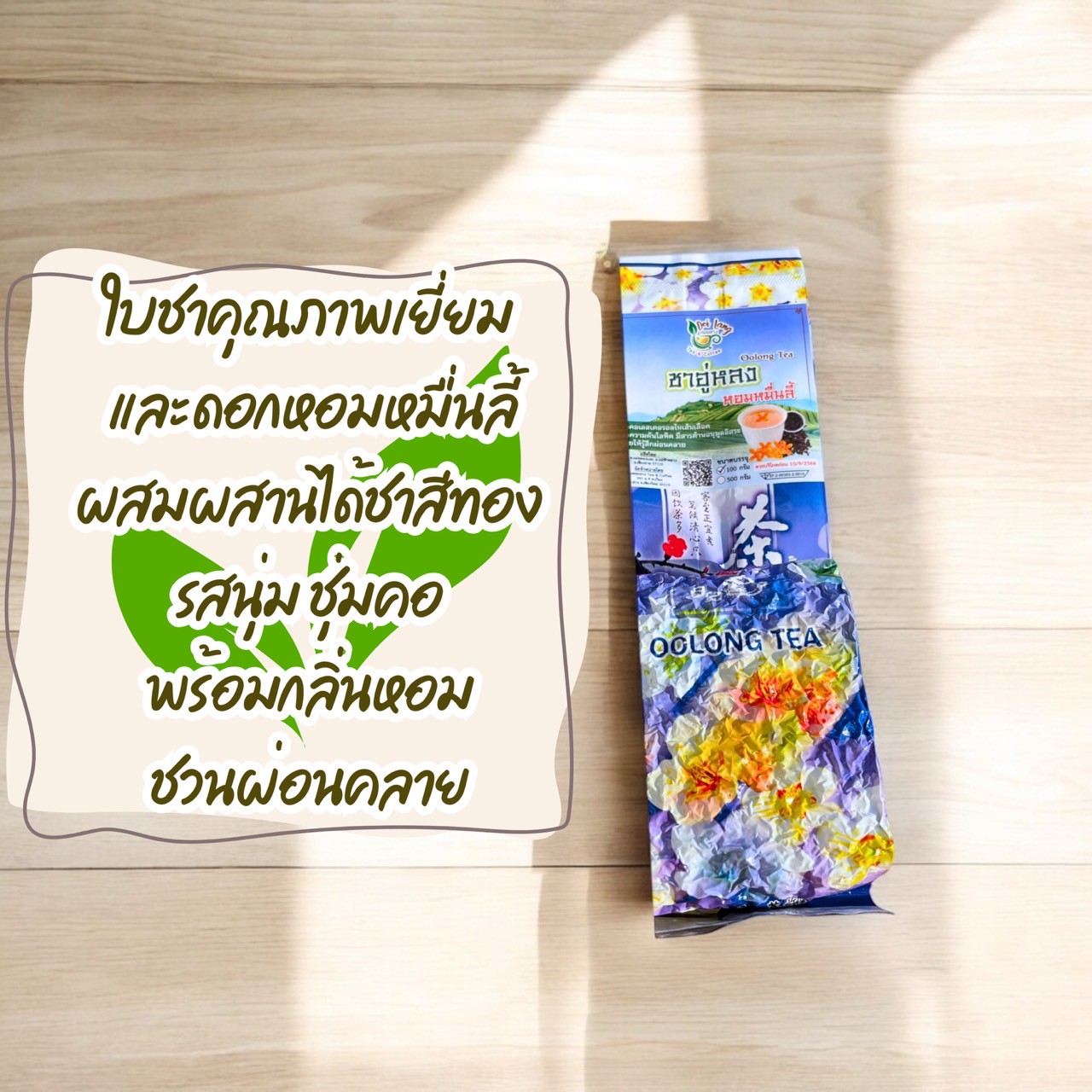 ชาอู่หลงหอมหมื่นลี้ Oolong Tea ขนาด 500 กรัม เป็นชาอู่หลงก้านอ่อนคัดพิเศษ รสชาติกลอมกล่อม ชุ่มคอที่สุด อบผสมดอกหอมหมื่นลี้ซึ่งเป็นดอกไม้ที่มีความหอมเป็นอย่างมาก ทำให้หอมหวานผ่อนคลายเข้ากันได้ดีกับรสชาอู่หลง รับประกันความพอใจ