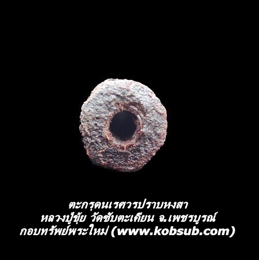 ตะกรุดนเรศวรปราบสา หลวงปู่ขุ้ย วัดซับตะเคียน จ.เพชรบูรณ์