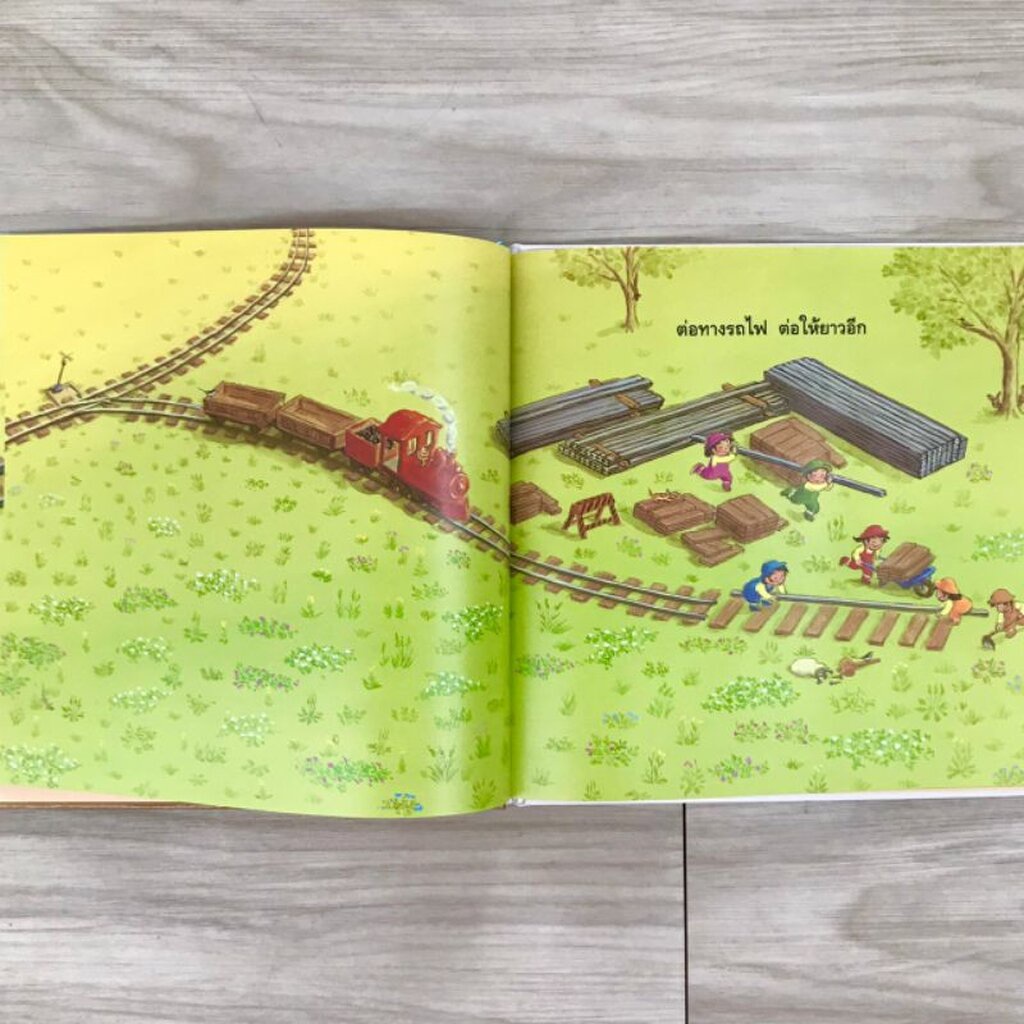 ต่อทางรถไฟยาวไกล(ปกแข็ง) 2-6 ปี