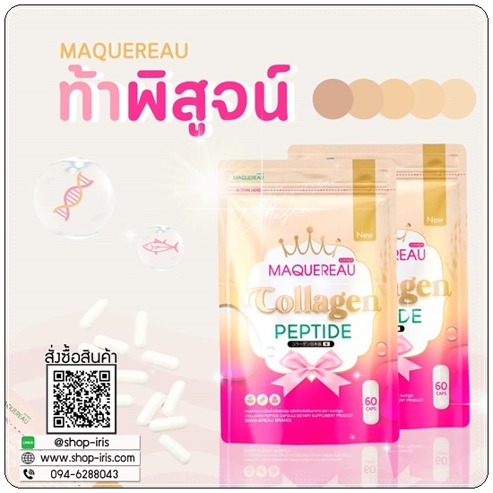 แมคครูล คอลลาเจน เปปไทด์ Maquereau Collagen Peptide แพคเกจใหม่