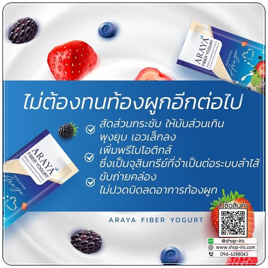อารยา ไฟเบอร์โยเกิร์ต Araya Fiber Yoghurt (ของแท้)