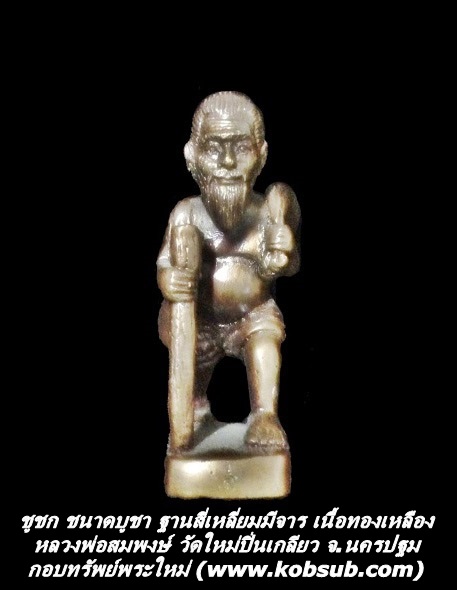 ชูชก ขนาดบูชา ฐานสี่เหลี่ยมมีจาร เนื้อทองเหลือง หลวงพ่อสมพงษ์ วัดใหม่ปิ่นเกลียว