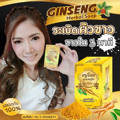 สบู่โสมคุณหญิง (Ginseng Herbal Soap)