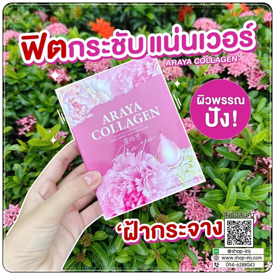 อารยาคอลลาเจนพลัส Araya Collagen Plus