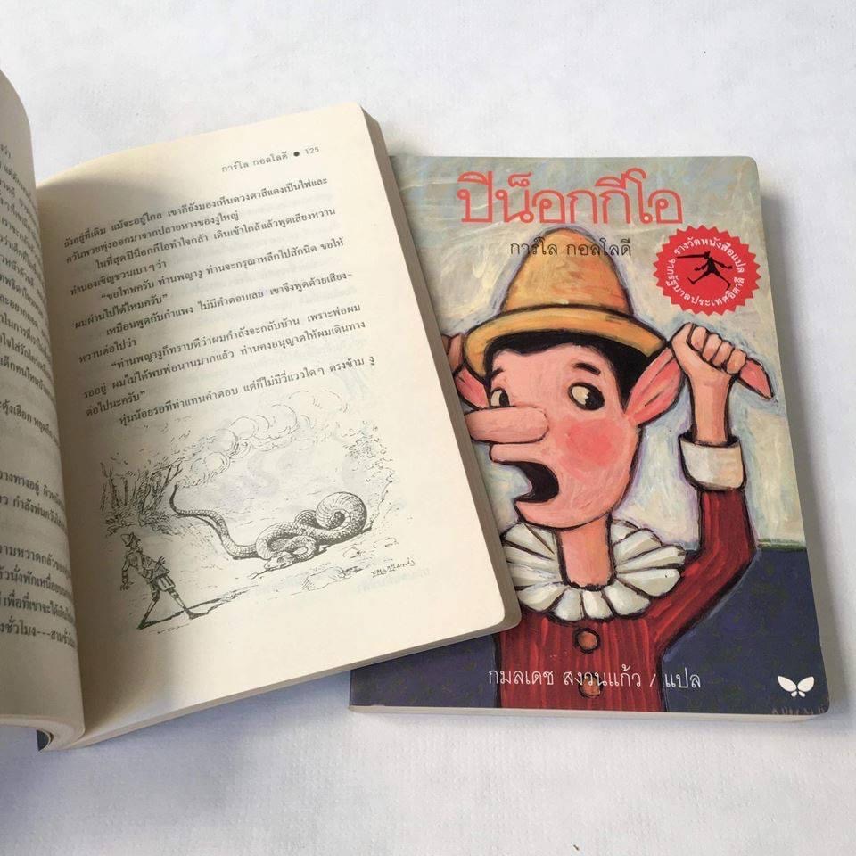 ปิน็อกกีโอ วรรณกรรม 6-10 ปี