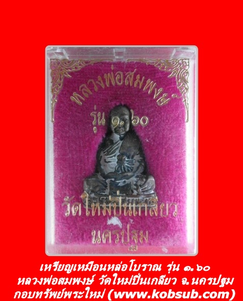 รูปเหมือนหล่อโบราณ รุ่น ๑.๖๐ หลวงพ่อสมพงษ์ วัดใหม่ปิ่นเกลียว