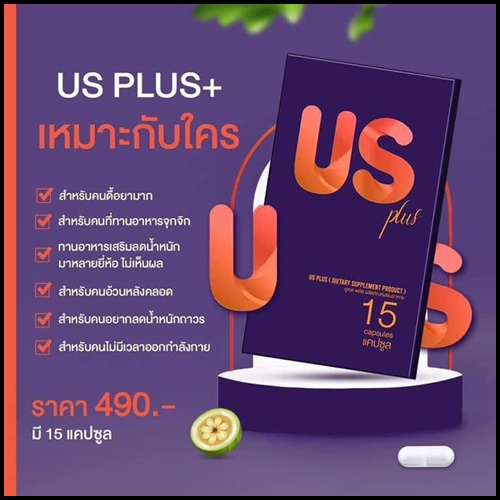 US Plus ยูเอส พลัส อาหารเสริมลดน้ำหนัก แพคเกจใหม่ (โปร ส่งฟรี)