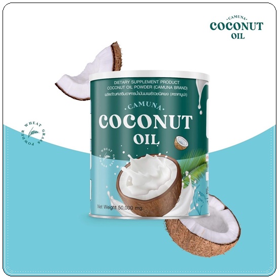 คามูน่า น้ำมันมะพร้าวสกัดเย็นชนิดผง COCONUT Oil CAMUNA