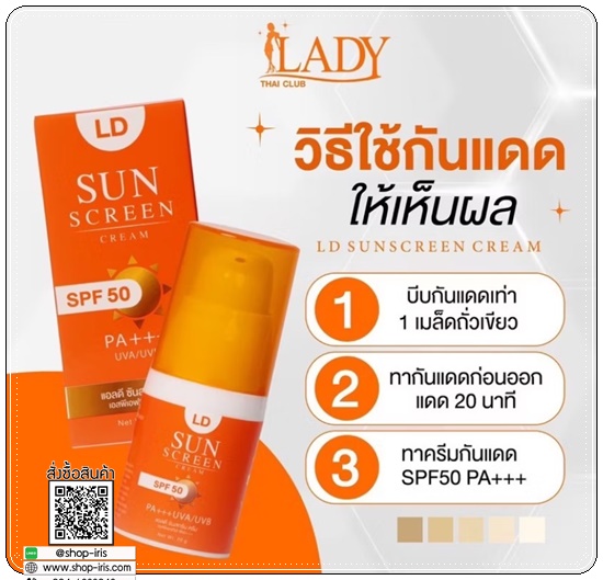 กันแดดแอลดี LD Sunscreen Cream