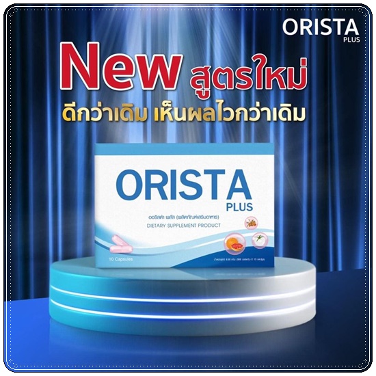 ออริสต้าพลัส ORISTA Plus สูตรใหม่ วิตามินรักษาฝ้า