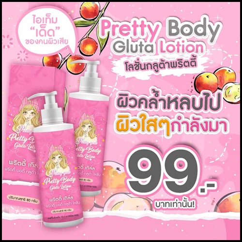 โลชั่นกลูต้าพริตตี้ Pretty Body Gluta lotion โลชั่นพริตตี้เกิร์ล