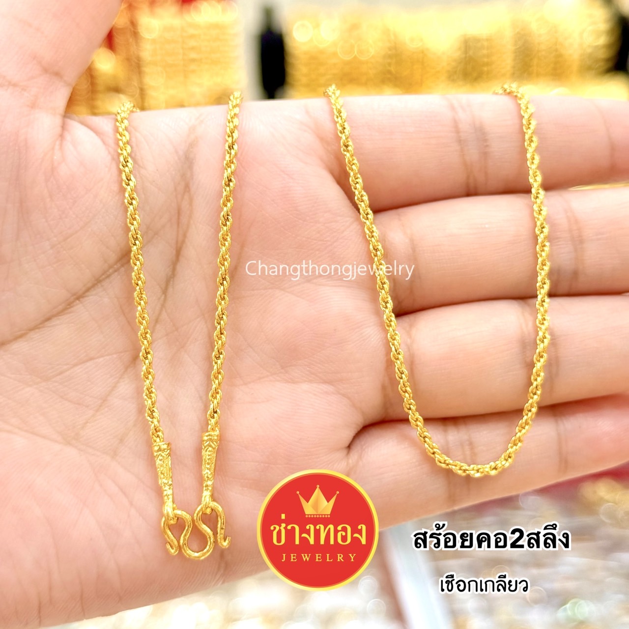 สร้อยคอ2สลึง