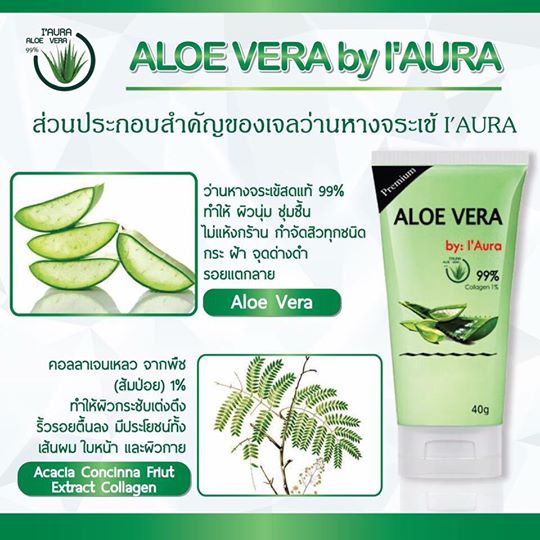 เจลว่านหางจระเข้ สกัดจากธรรมชาติ (ALOE VERA by I'AURA)