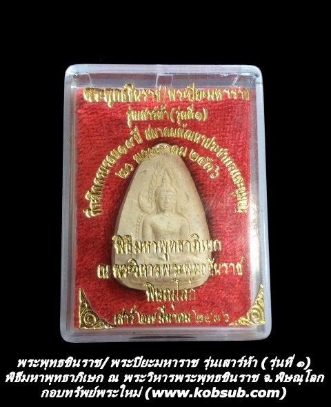พระพุทธชินราช/พระปิยะมหาราช รุ่นเสาร์ห้า (รุ่นที่ ๑) วัดพระศรีรัตนมหาธาตุ จ.พิษณุโลก