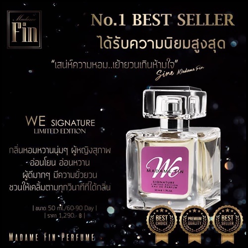 น้ำหอม มาดามฟิน Madame Fin รุ่น We Signature