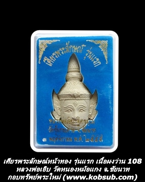 เศียรพระลักษณ์หน้าทอง รุ่นแรก เนื้อผงว่าน 108 หลวงพ่อเอิบ วัดหนองหม้อแกง