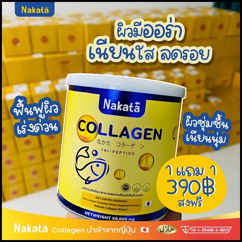 คอลลาเจนเพียว Nakata Collagen นาคาตะคอลลาเจน ( 1แถม1 )