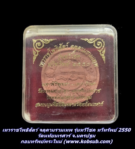 เทวราชโพธิสัตว์ จตุคามรามเทพ รุ่นทวีโชค ทวีทรัพย์ 2550 วัดหทัยนเรศวร์ จ.นครปฐม