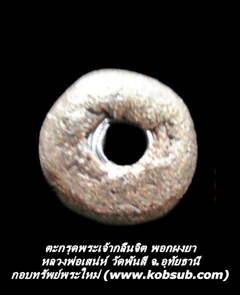 ตะกรุดพระเจ้ากลืนจิต พอกผงยา หลวงพ่อเสน่ห์ วัดพันสี