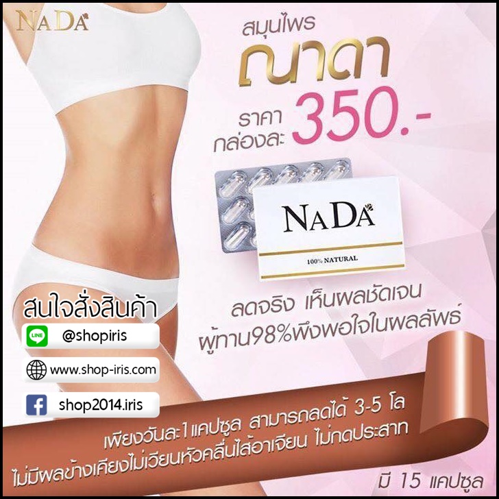 ณาดา สมุนไพรลดน้ำหนัก Nada