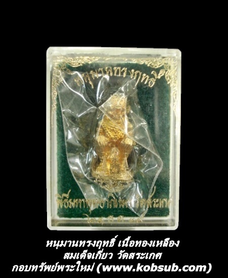 หนุมานทรงฤทธิ์ เนื้อทองเหลือง วัดสระเกศ