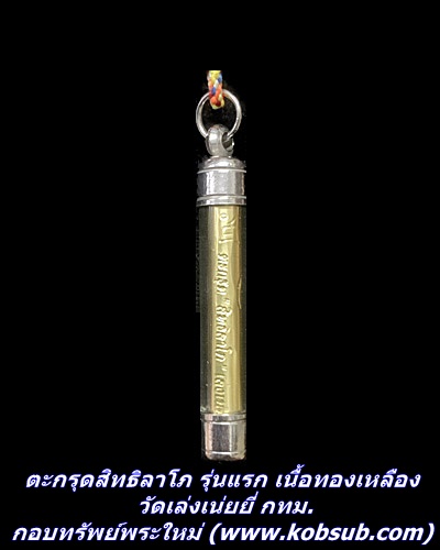 ตะกรุดสิทธิลาโภ รุ่นแรก เนื้อทองเหลือง วัดเล่งเน่ยยี่ กทม.