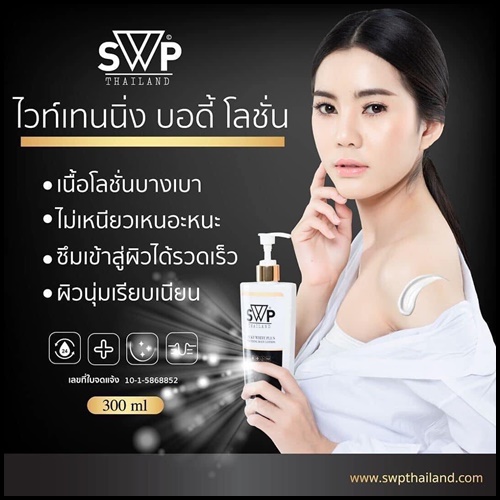 โลชั่นน้ำนมบำรุงผิวขาว SWP Milky White Plus Whitening Body Lotion แพคเกจใหม่