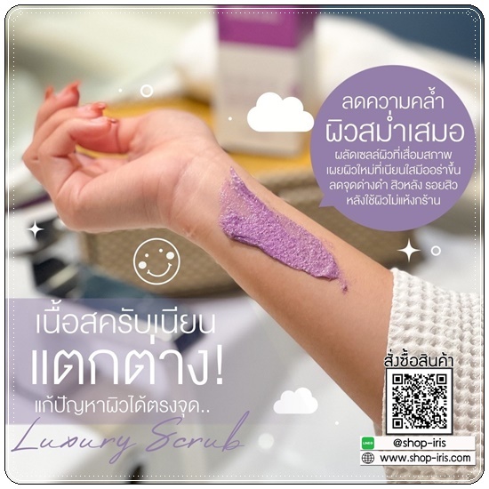 สครับลักชัวรี่ Luxury Scrub