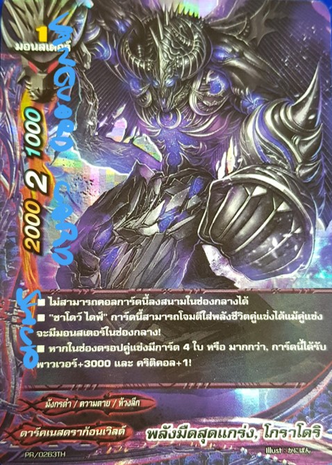 พลังมืดสุดแกร่ง, โกราโดริ แบบฟอย