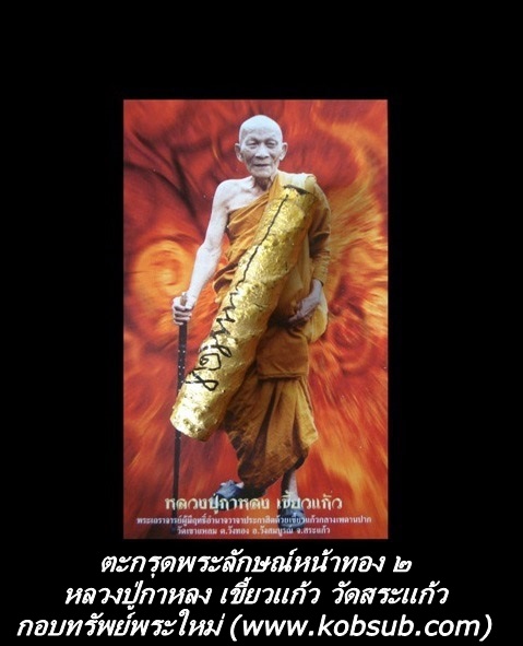ตะกรุดพระลัษณ์หน้าทอง รุ่นครอบเศียรพระลักษณ์ ๔๙ หลวงปู่กาหลง เขี้ยวแก้ว