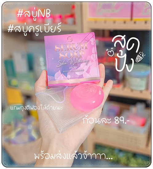 สบู่เซรั่ม NB Serum Soap Skin Whitening สบู่ครูเบียร์