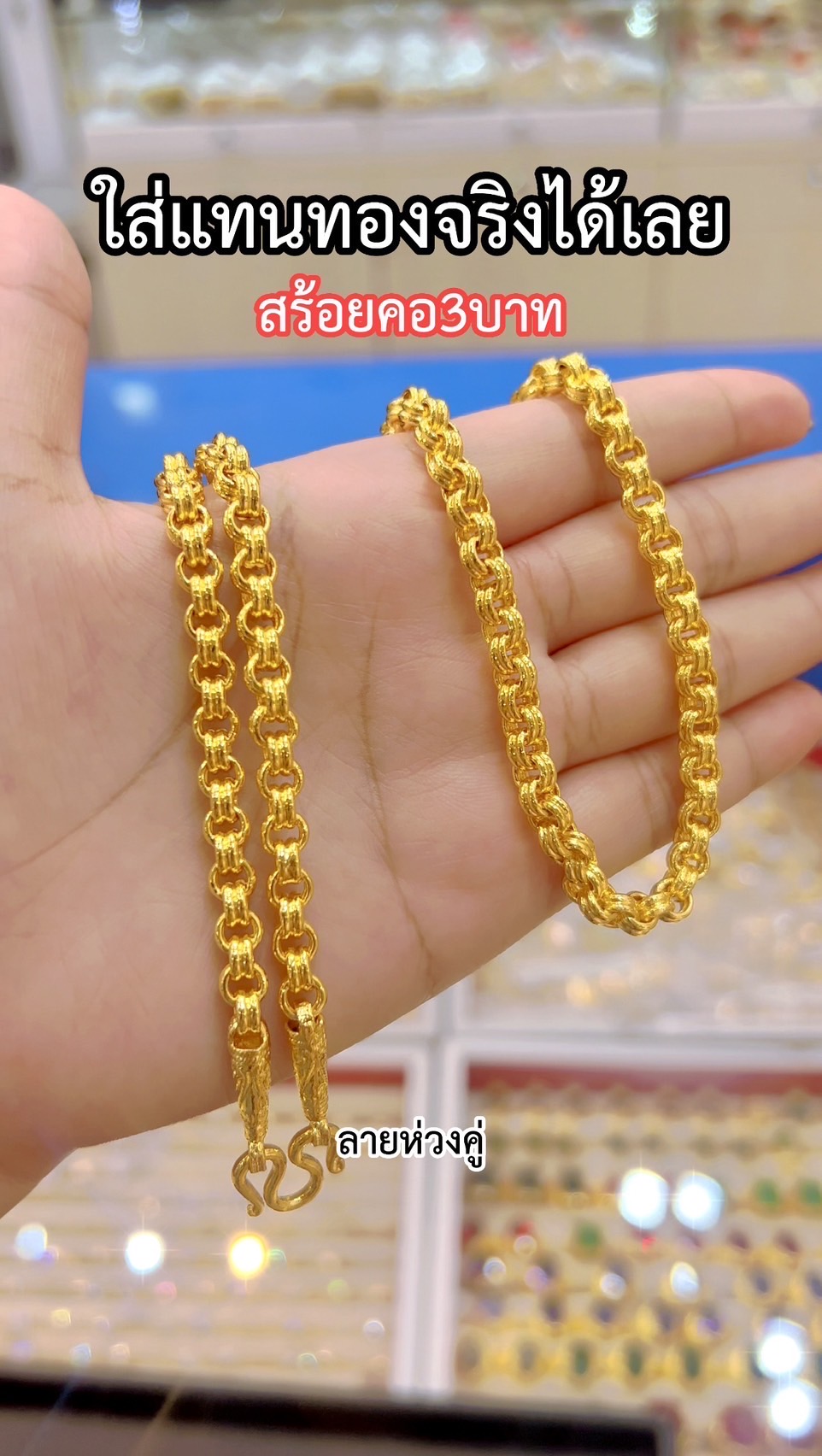สร้อยคอห่วงคู่ หนัก3บาท