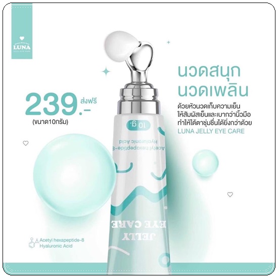 LUNA JELLY EYE CARE ลูน่า เจลลี่ อาย แคร์