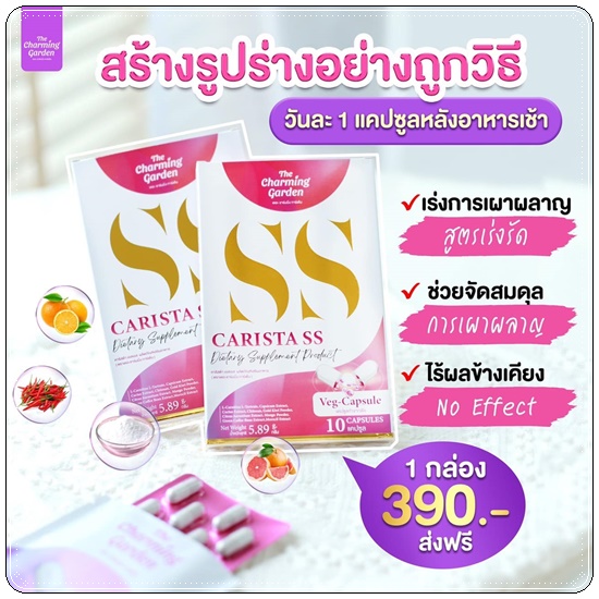 คาริสต้า เอสเอส Carista SS The Charming Garden ของแท้ ส่งฟรี