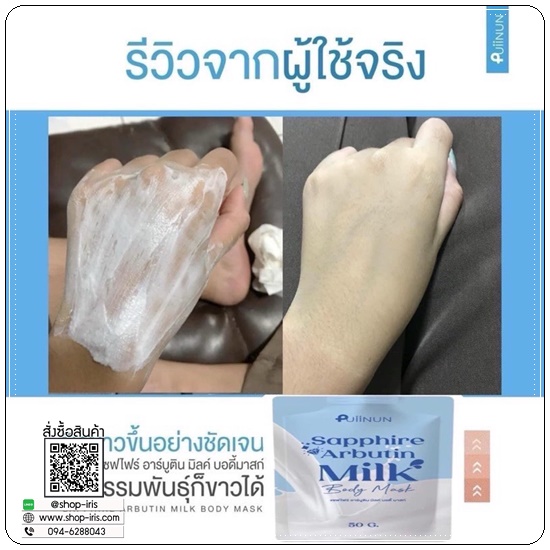 แซฟไฟร์ อาร์บูติน Puiinun Sapphire Arbutin Milk Body Mask พอกผิวขาวปุยนุ่น