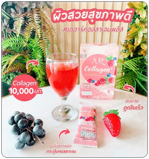 เออาร์ คอลลาเจน พลัส AR Collagen+