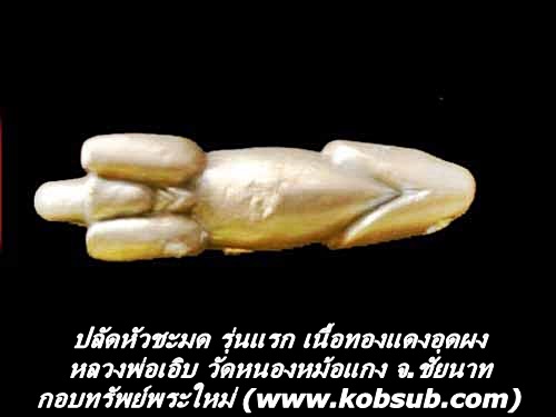 ปลัดหัวชะมด รุ่นแรก เนื้อทองแดงอุดผง หลวงพ่อเอิบ วัดหนองหม้อแกง