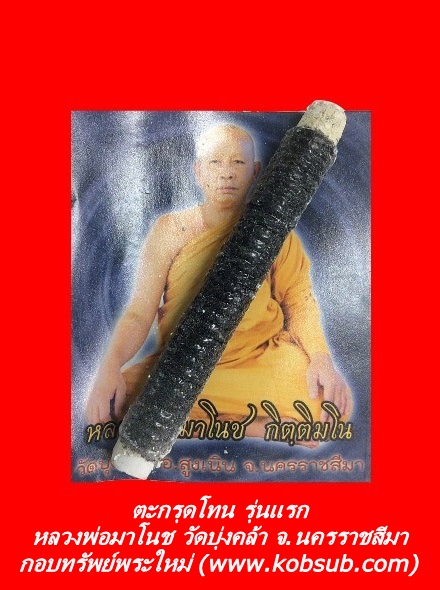 ตะกรุดโทน รุ่นแรก เนื้อตะกั่วพันเชือกจารยันต์ หลวงพ่อมาโนช วัดบุ่งคล้า จ.นครราชสีมา