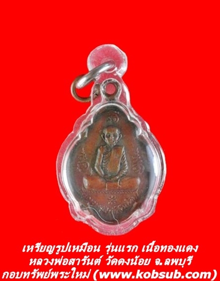 เหรียญรูปเหมือน รุ่นแรก เนื้อทองแดง หลวงพ่อสารันต์ วัดดงน้อย จ.ลพบุรี