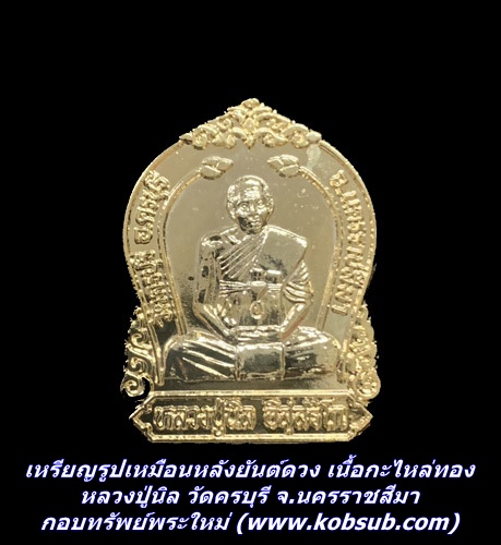 เหรียญรูปเหมือนหลังยันต์ดวง เนื้อกะไหล่ทอง หลวงปู่นิล วัดครบุรี