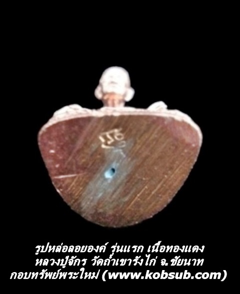 รูปหล่อลอยองค์ รุ่นแรก เนื้อทองแดง หลวงปู่จักร