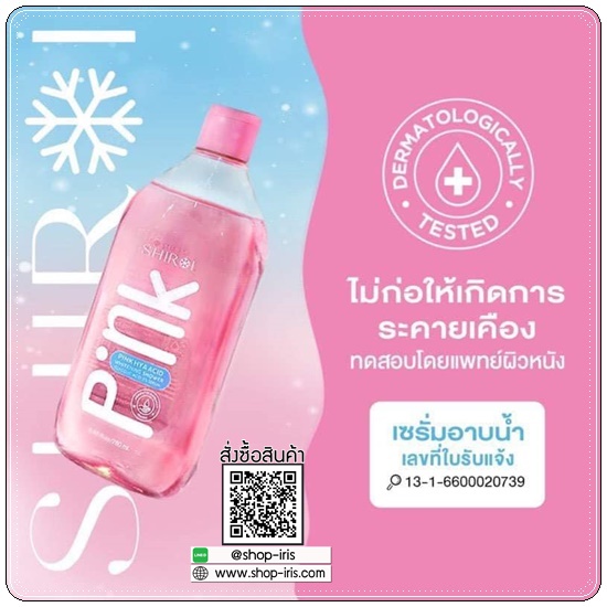 ชิโรอิ เซรั่มอาบน้ำ SHIROI PINK HYA เซรั่มอาบน้ำไฮยา