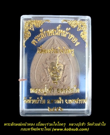 พระลักษณ์หน้าทอง เนื้อผงร่วมใจโถครู หลวงปู่เช้า วัดห้วยลำใย