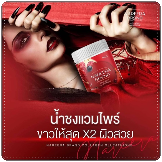 นารีร่า น้ำชงคอลลาเจนทับทิม Nareera Collagen Glutathione