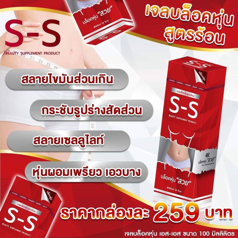 เอส-เอส เจลบล็อคหุ่นสูตรร้อน (S-S Hot Firming Gel)