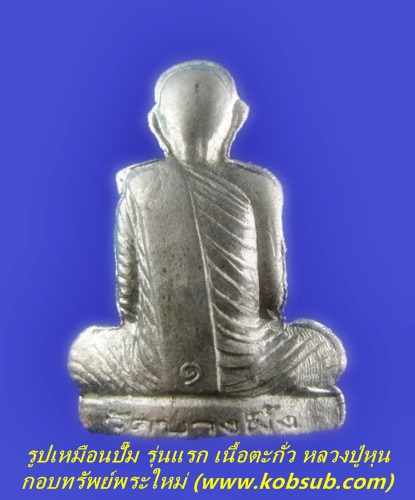 รูปเหมือนปั๊มรุ่นแรก เนื้อตะกั่ว หลวงปู่หุน