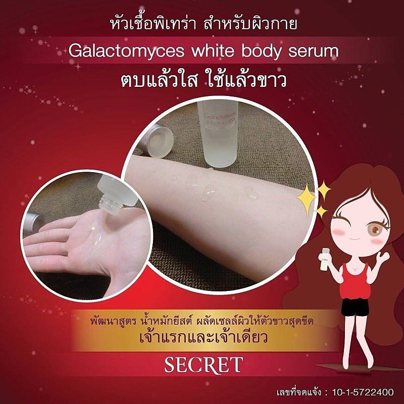 หัวเชื้อพิเทร่าตัวขาว (Secret Galactomyces white body serum)