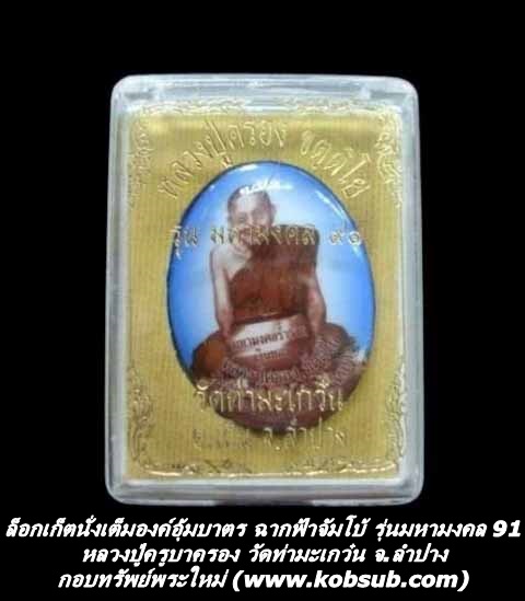 ล็อกเก็ตนั่งเต็มองค์อุ้มบาตร ฉากฟ้าจัมโบ้ รุ่นมหามงคล 91 หลวงปู่ครูบาครอง วัดท่ามะเกว๋น